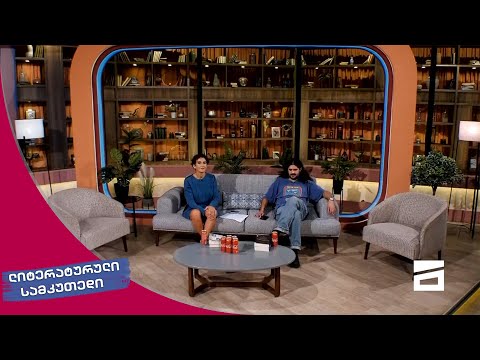 ლიტერატურული სამკუთხედი 11/09/2021