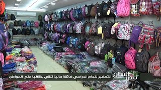 نبض الشارع - التحضير للعام الدراسي ضائقة مالية تلقي بظلالها على المواطن