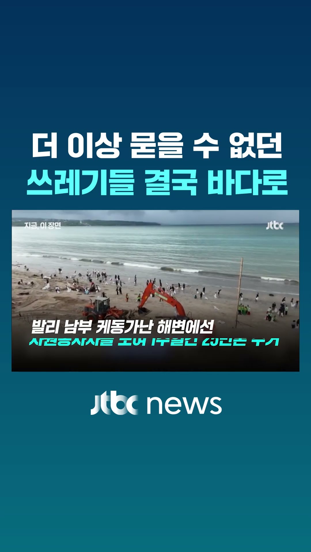 더 이상 묻을 수 없던 쓰레기들…결국 바다로 #JTBC #Shorts