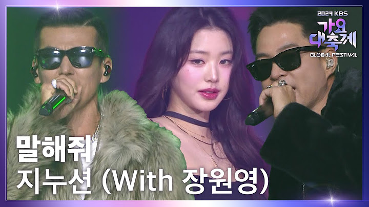 말해줘 - 지누션 (With 장원영) [2024 KBS 가요대축제 글로벌 페스티벌] | KBS 241220 방송