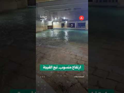 ارتفاع منسوب مياه نبع الفيجة