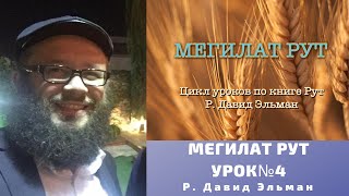 МЕГИЛАТ РУТ УРОК№4 / Р. ДАВИД ЭЛЬМАН