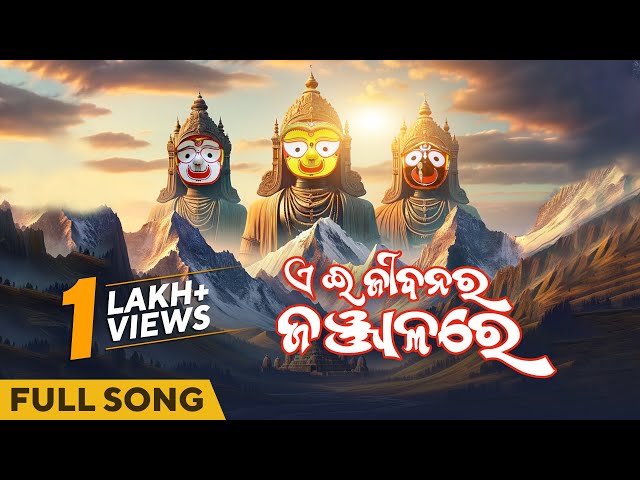 ଏ ଜୀବନର ଜଞ୍ଜାଳରେ | A Jibanara Janjalare | Full Song | Jagannath Songs | Odia Bhajan | Pankaj Jal class=