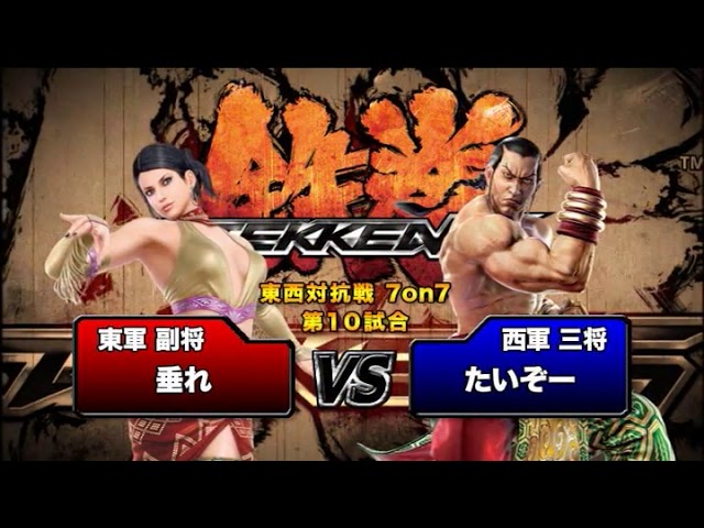 グラセフ、鉄拳7 東西対抗戦 7on7】鉄拳6 part1 - YouTube