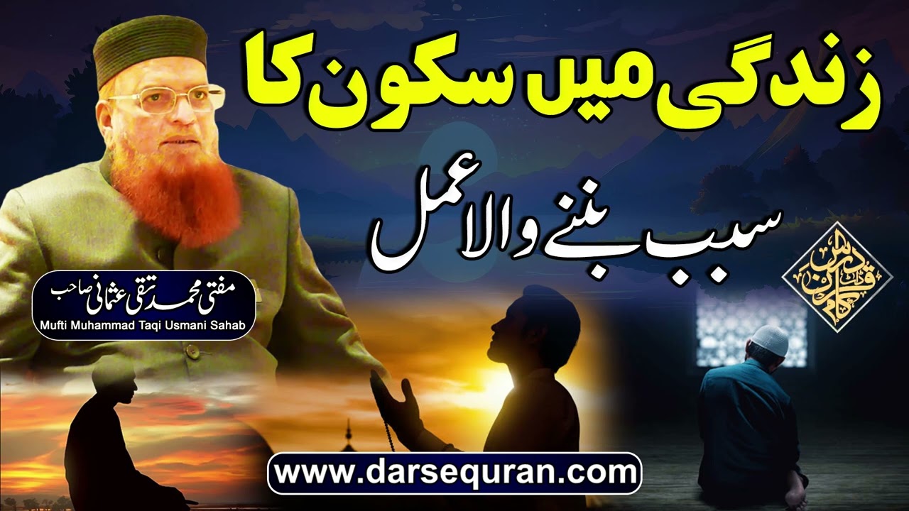 Zindagi Main Sukoon Ka Sabab Bannay Wala Amal - Mufti Muhammad Taqi Usmani Sahab