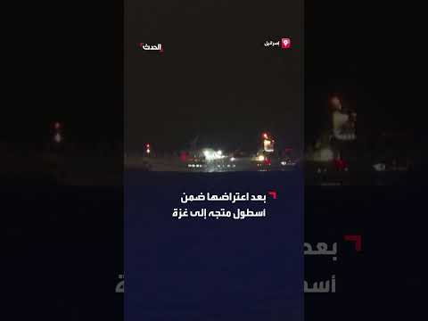 سفينة المساعدات الضمير تصل إلى أسدود بعد اعتراضها