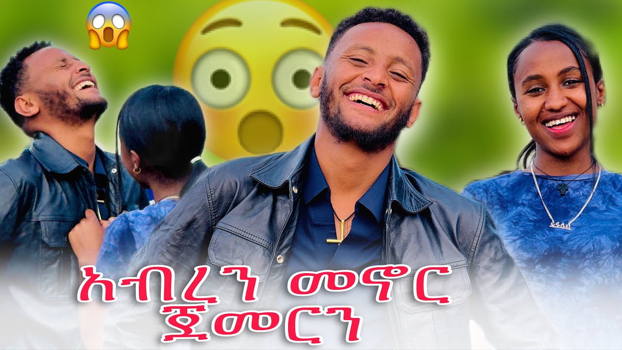 🌺ከዚ በዋላ አብረን ነው ምንኖረው 🙏😂