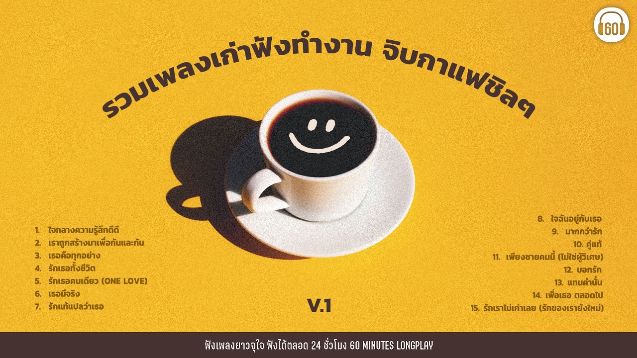 รวมเพลงเก่าฟังทำงาน จิบกาแฟชิลๆ V.1 #ฟังยาว1ชั่วโมง【LONGPLAY】