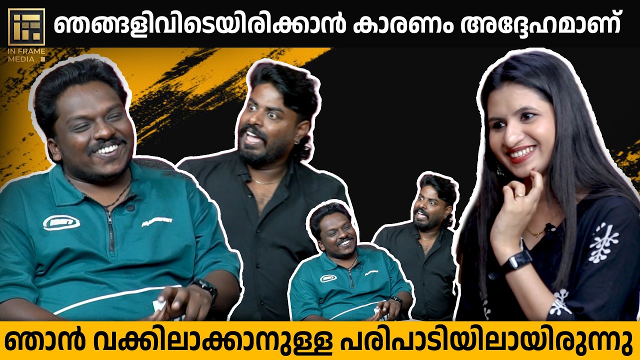 tv യിൽ show വരുമ്പോൾ ഞങ്ങൾ കാണാറില്ല | COMEDY | INTERVIEW | INFRAME ...