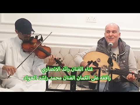 خضر نشلج غناء رائد الانصاري رافقه على الكمان محمد العواد شعر عبدالرحمن رفيع الحان احمد الجميري