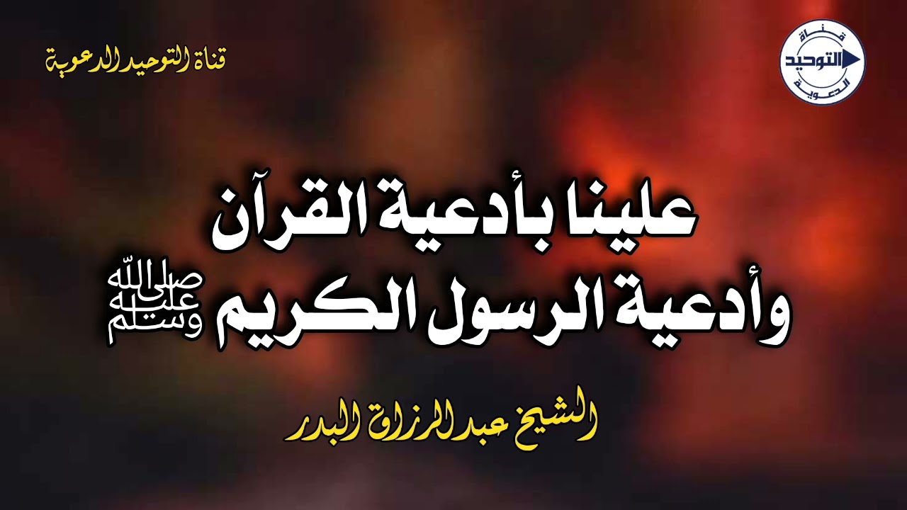 علينا بأدعية القرآن وأدعية الرسول الكريم ﷺ | الشيخ عبدالرزاق البدر