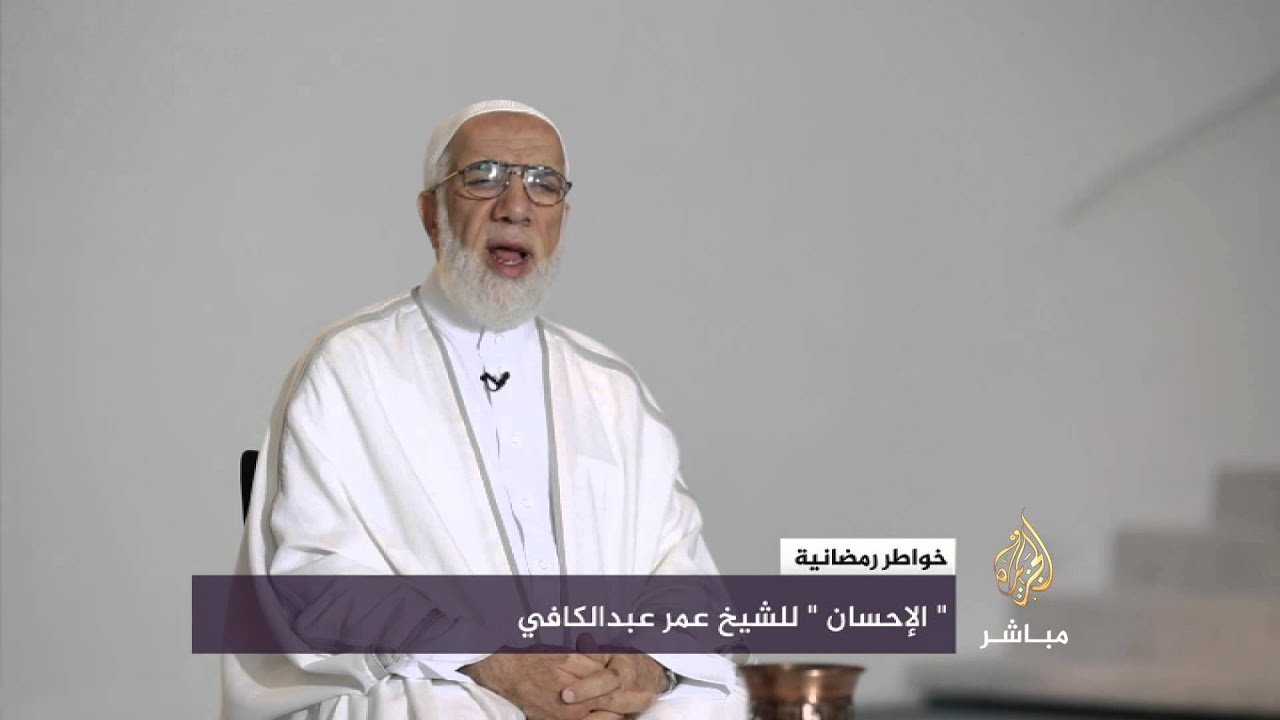 خواطر رمضانية .. " الإحسان " الشيخ عمر عبدالكافي