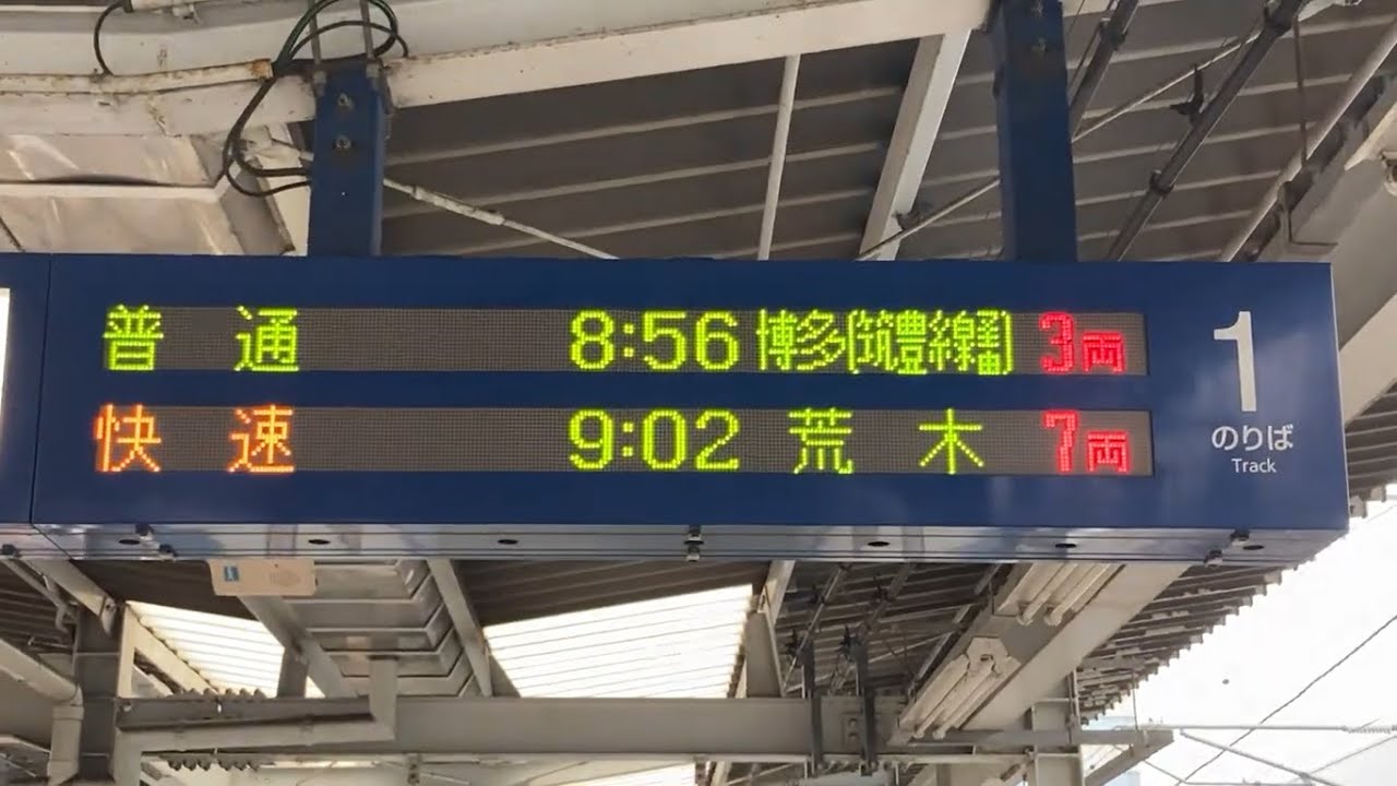 JR九州 戸畑駅 ホーム 発車標(LED電光掲示板) - YouTube