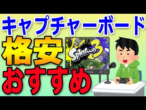 おすすめの格安キャプチャーボードの選び方】スプラトゥーン3でゲーム