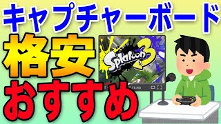 【おすすめの格安キャプチャーボードの選び方】スプラトゥーン３でゲーム実況をはじめよう【SOOMFON/Elgato/キャプチャカード】