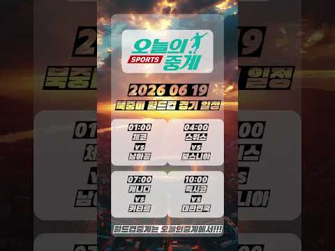오늘의중계 20260619 북중미 월드컵 일정 #오늘의중계 #스포츠중계 #월드컵중계 #북중미월드컵