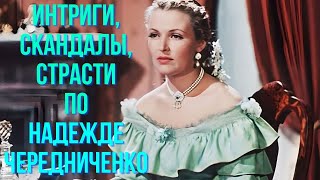 Интриги, Скандалы, Страсти Вокруг Надежды Чередниченко