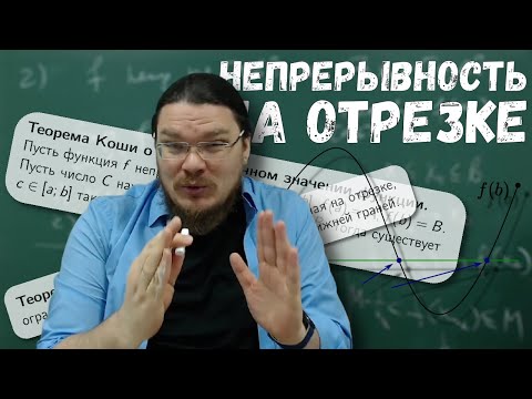 ✓ Свойства функций, непрерывных на отрезке. Теоремы Вейерштрасса и Коши | матан #022 | Борис Трушин