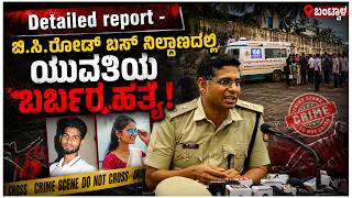 ಲಾವಣ್ಯಾ ಹತ್ಯೆ ಪ್ರಕರಣಕ್ಕೆ ಹೊಸ ತಿರುವು! | Woman Killed at BC Road Bus Stand | Udayavani