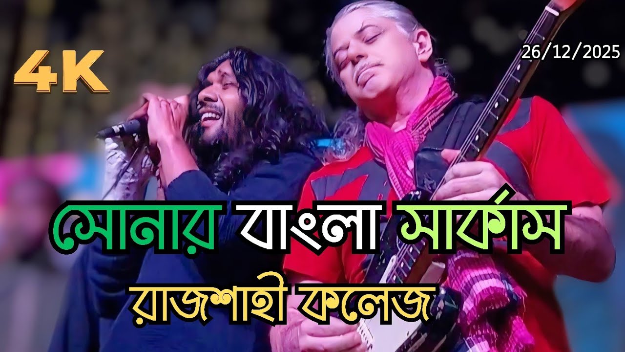 সোনার বাংলা সার্কাস | রাজশাহী কলেজ রাজশাহী - YouTube
