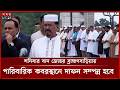 সাবেক প্রতিমন্ত্রী ও বিএনপির ভাইস চেয়ারম্যান হারুন-অর-রশিদের জানাজা অনুষ্ঠিত । Harun or Rashid