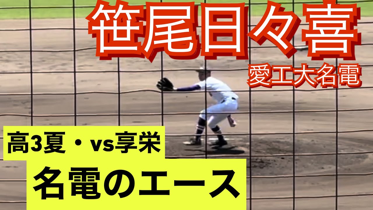 愛工大名電 笹尾日々喜 高3夏 愛知県大会でのピッチング(対享栄戦