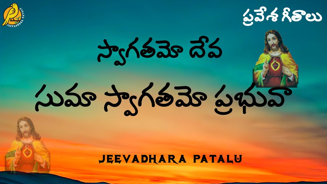 Swagatamo Deva | స్వాగతమూ దేవా | Swagatamo Deva song | Telugu Christian songs | Yesu Patalu