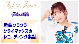 【Juice=Juice】新曲『クラクラ☆クライマックス』レコーディング裏話