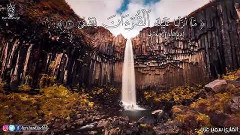 اجمل صوت في💚قران كريم💚تلاوة هادئة🎧 شفاء للقلوب سبحان من رزقه هذا الصوت القارئ سمير عزت HD