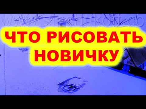 Как научиться красиво рисовать простым карандашом для начинающих