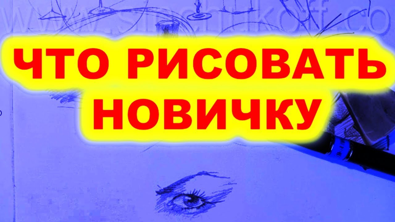 ЧТО РИСОВАТЬ НОВИЧКУ Простым КАРАНДАШОМ!  Как Научиться РИСОВАТЬ