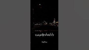 #أيات قرأن الكريم#أكتب شيء تؤجر علية #ارح_مسامعك_وقلبك_مع_تلاوه_القران💕🍃