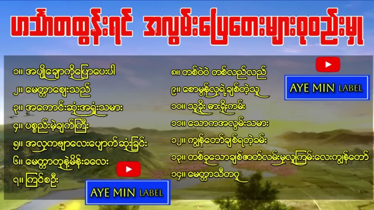 ဟင်္သာတထွန်းရင်_-_အလွမ်းပြေတေးများစုစည်းမှု