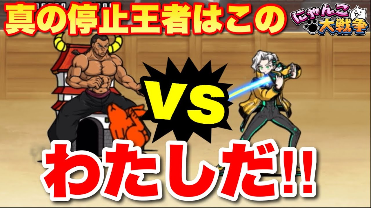 I am the true champion of stopping! The heated battle between