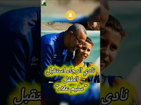استقبال الطفل سليم علاء في أكادمية نادي الرجاء الرياضي المغرب Football Raja الرجاء