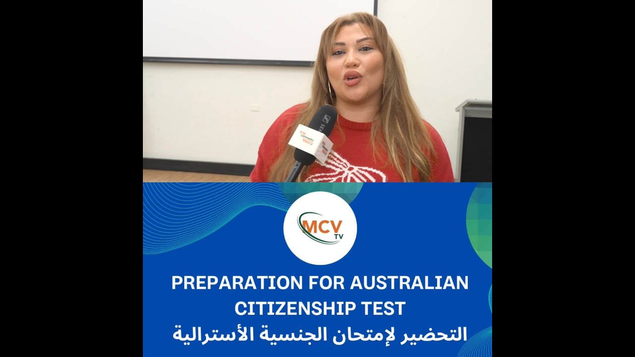 اختبارات الجنسية الاسترالية وكيفيّة الاستعداد لها