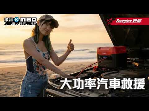 440000mAh 怪獸級行動電源！Energizer 家用露營全能電源開箱