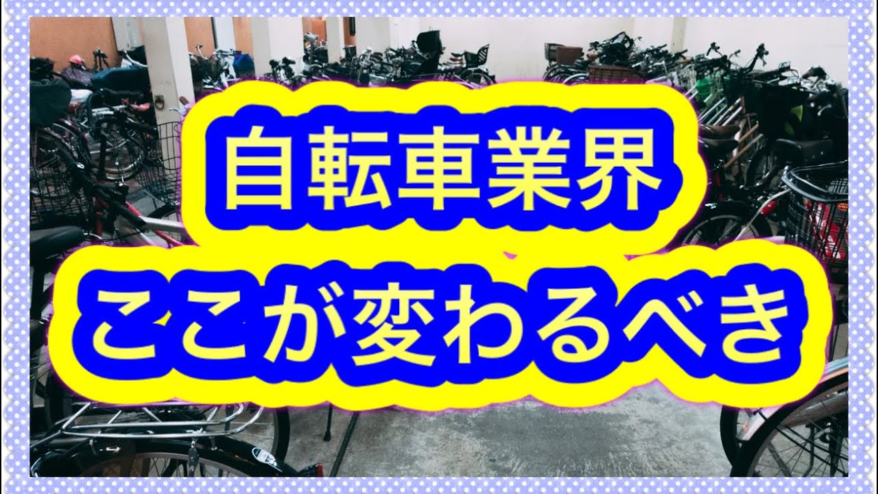 自転車 業界 おかしい