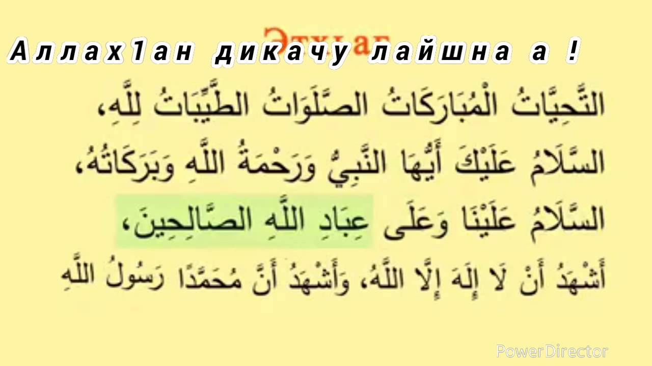 Аттахият с переводом на чеченский язык . - YouTube