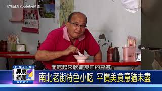 109 0826 南北老街特色小吃 平價美食意猶未盡總部媒宣
