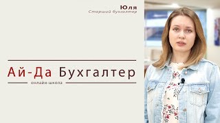 Ведущий бухгалтер - Юлия Ведущий бухгалтер - Юлия