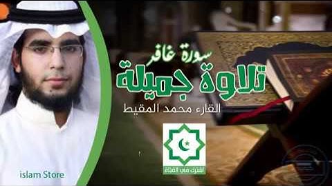 تلاوة جميلة سورة غافر