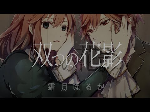 【Original MV】霜月はるか「双つの花影」full ver.【ラグプロ】
