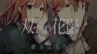 【Original MV】霜月はるか「双つの花影」full ver.【ラグプロ】