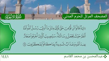 سورة الأنعام (111 ~ 135) - عبدالمحسن بن محمد القاسم
