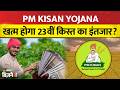 PM Kisan Yojana 23rd Installment Date: जून में आएगी PM किसान योजना की 23वीं किस्त? | Jagran Business