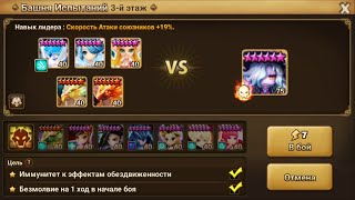 Хэлл башни этаж 3 (Кики) 3* Октябрь2021 / TOA Hell stage 3 (Kiki) 3* Oct2021 Хэлл башни этаж 3 (Кики) 3* Октябрь2021 / TOA Hell stage 3 (Kiki) 3* Oct2021