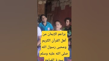 محبى القرأن الكريم ومحبى رسول الله صلى الله عليه وسلم بقريتى شنو ورزقه الشناوى سورة القيامه
