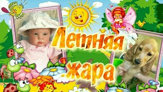 98. ЛЕТНЯЯ ЖАРА🌡/ МОЕМ СОНЮ И БОНЮ🚿/ДНЕВНОЙ СОН/ НОВЫЕ ИГРУШКИ🎠 98. ЛЕТНЯЯ ЖАРА🌡/ МОЕМ СОНЮ И БОНЮ🚿/ДНЕВНОЙ СОН/ НОВЫЕ ИГРУШКИ🎠