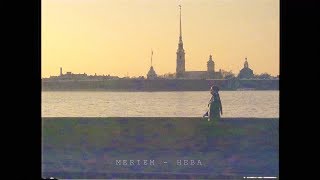 Смотреть клип Meriem - Нева